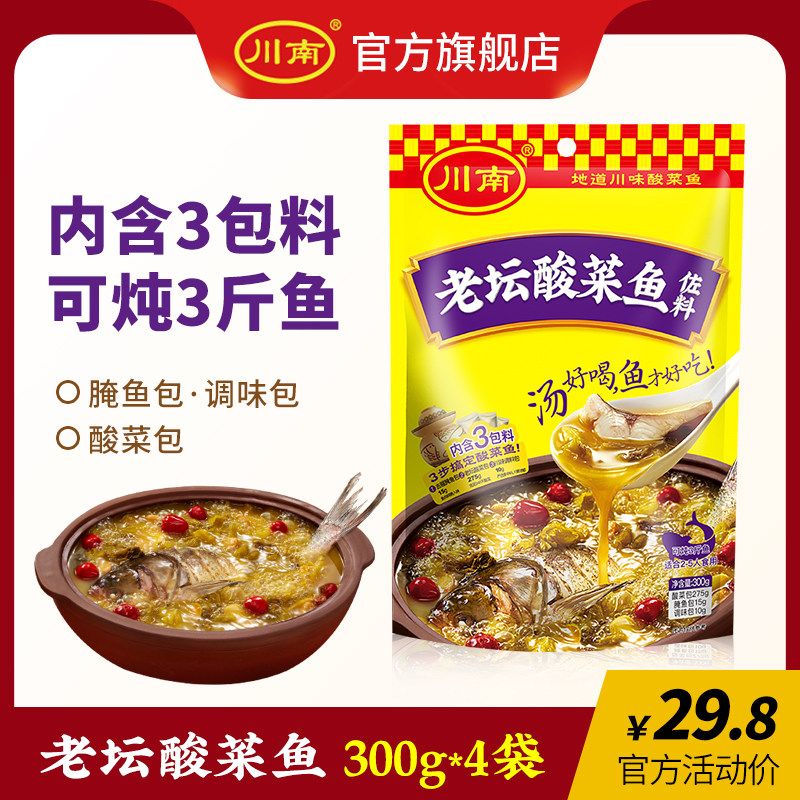 Sichuan South Laotan Acid Vegetable Fish Seasoning 300g * 4 Bags Sichuan Spicy Water Cooking seasoning Fragrance Fish Hot Hot Pot Soup Base