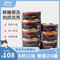 Thai red meat cat can Miamormao taste jelly snack cat canned 80g*24 whole box