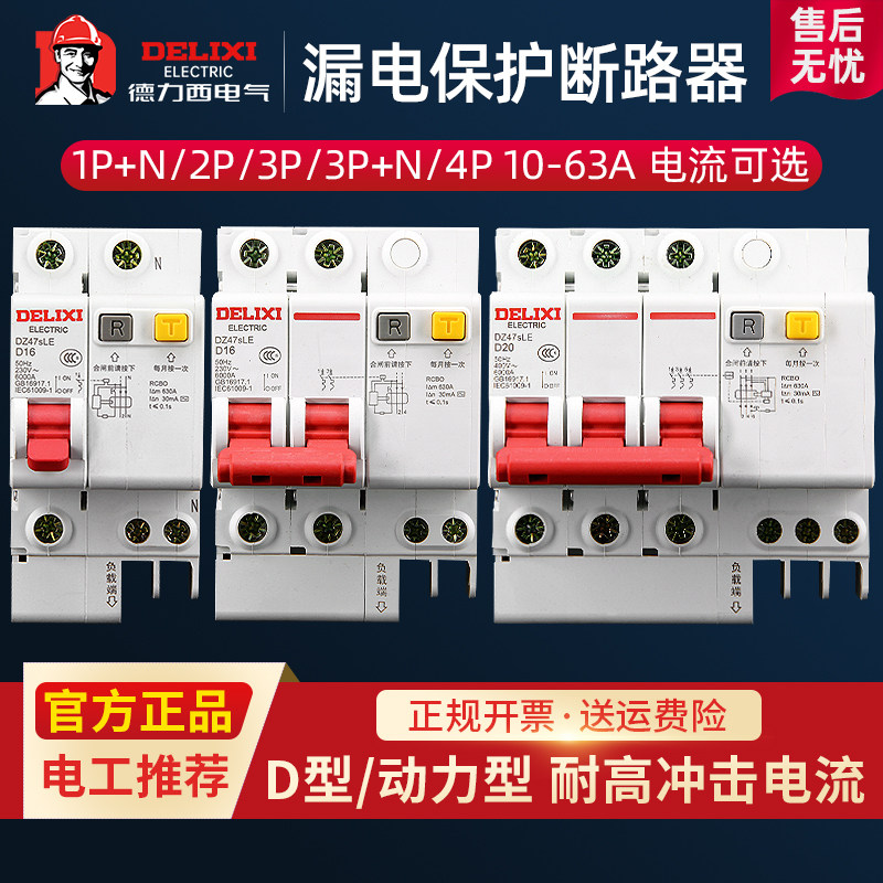 DZ47sLE Delixi 1P2P with leakage protector D-type DZ47LE power industrial switch 32A 40A63A