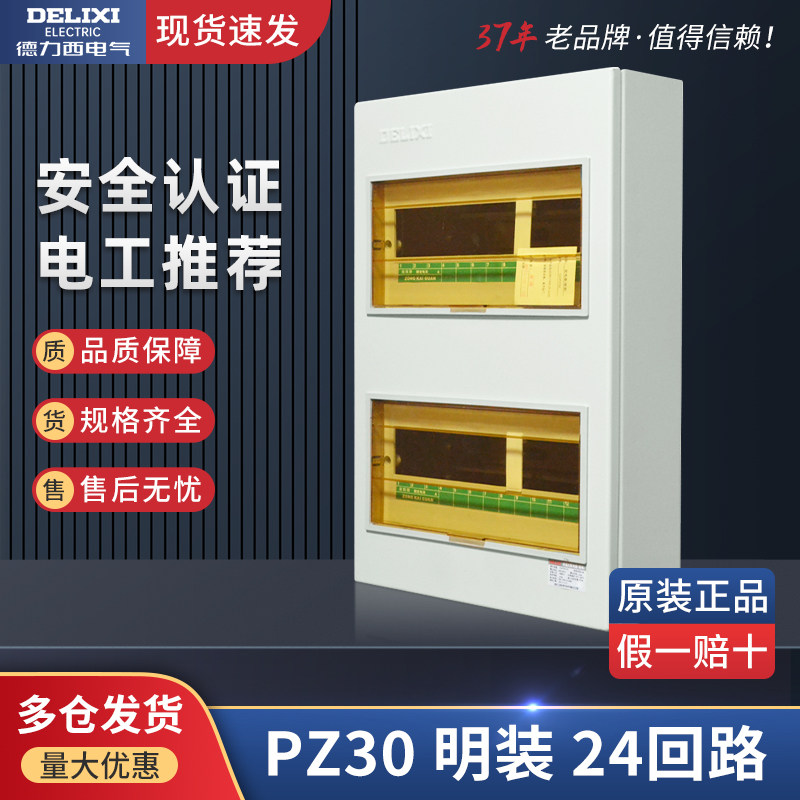Delixi strong electrical distribution box air switch home waterproof indoor plastic leakage box PZ30 open installation 24 road