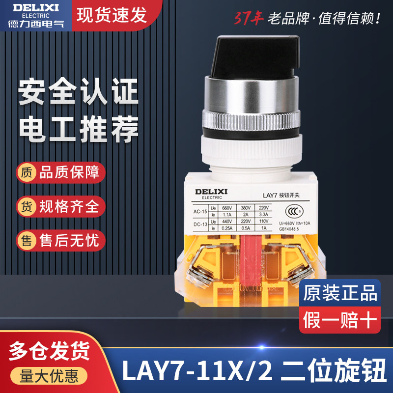 Delixi control button LAY7-11X 2 one open one closed two-bit knob PBC Y090 LAY37