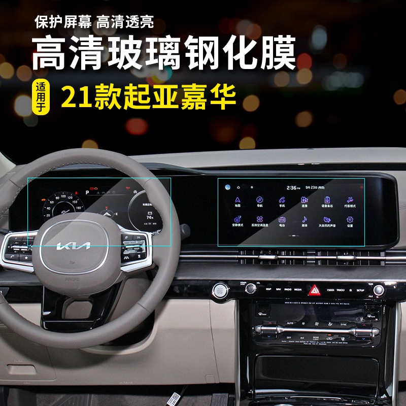 Suitable for 2022 Kia Jiahua Central Control Navigation Instrument Screen Glass Tempered Film Modified Interior Protection Film