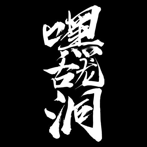 嘿古龙洞的LOGO
