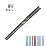 3 БЕСПЛАТНАЯ ДОСТАВКА Японская оригинальная пилотная пилот Pobel BX-V5 Ходячие бусинки/ручки Спись ручки v5 v5