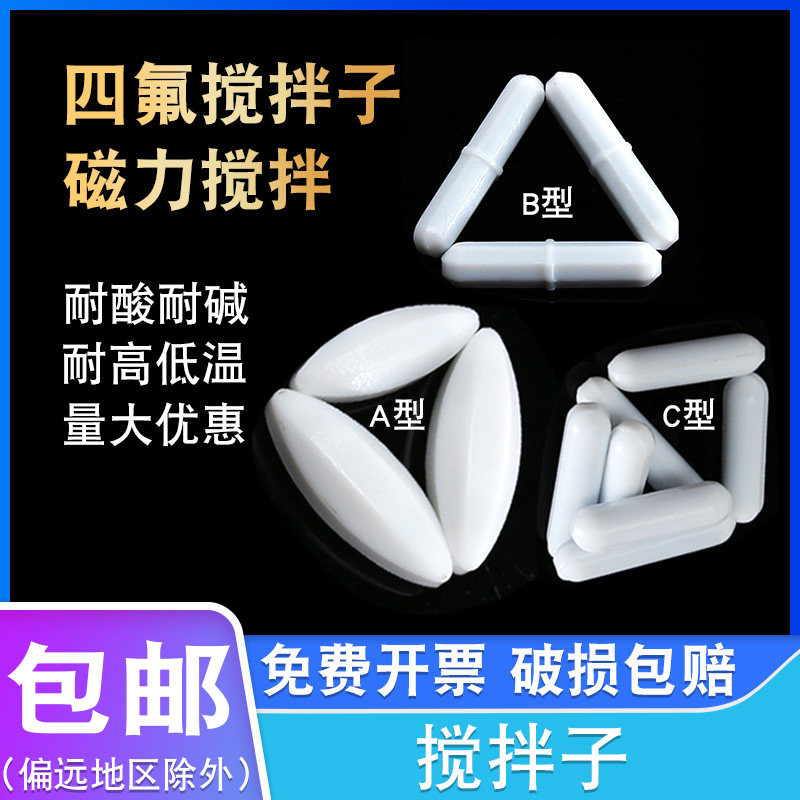 Laboratory magnetic stirrer polytetrafluoroethylene stirrer strong magnet olive-shaped band stirrer rotor