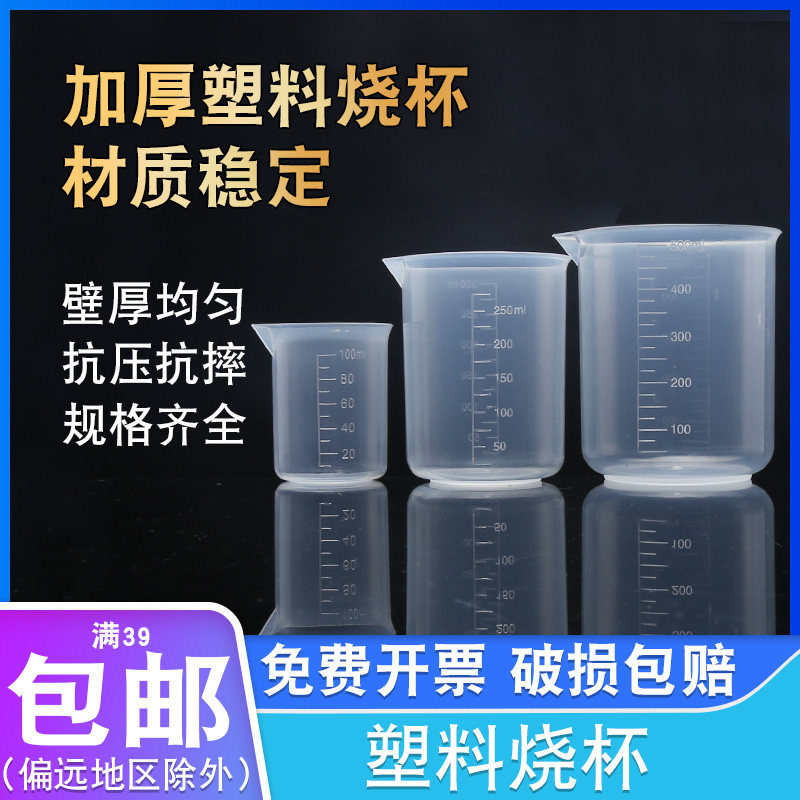 塑料烧杯50ml250ml 500ml 1000ml化学实验器材家用带刻度量杯