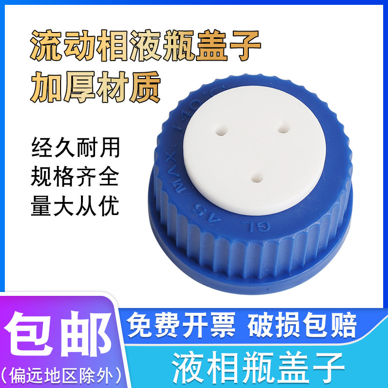 流动相液瓶盖3厘米螺口液相瓶盖1/2/3/4孔试剂瓶补料盖进样瓶盖