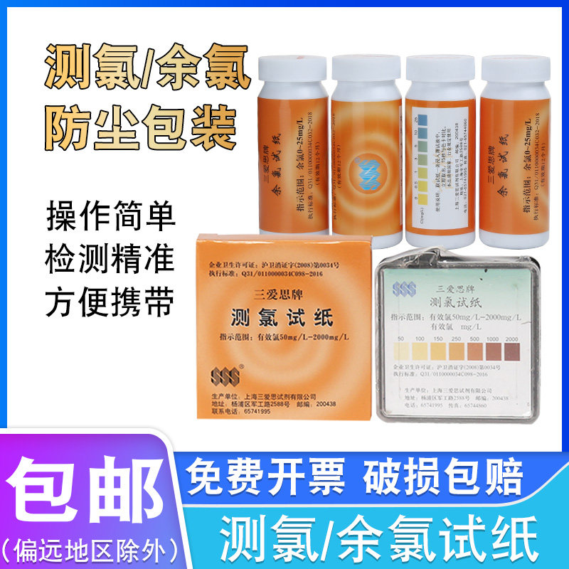 三爱思SSS测氯试纸50-2000mg/L泳池余氯检测含氯84消毒水浓度试纸