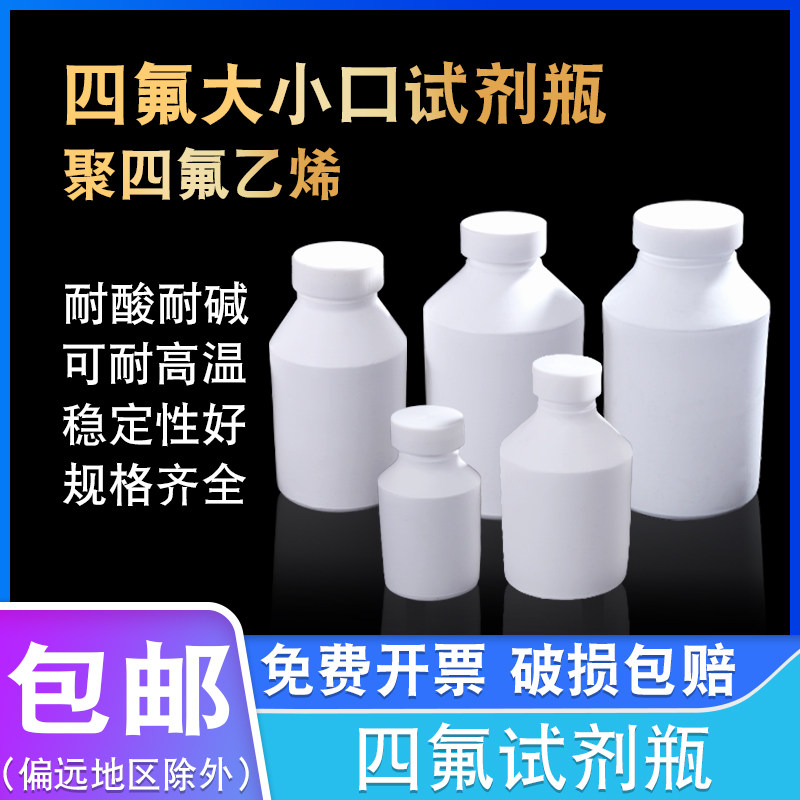 聚四氟乙烯试剂瓶PTFE四氟螺口试剂瓶实验室耐酸碱大小广口细口瓶