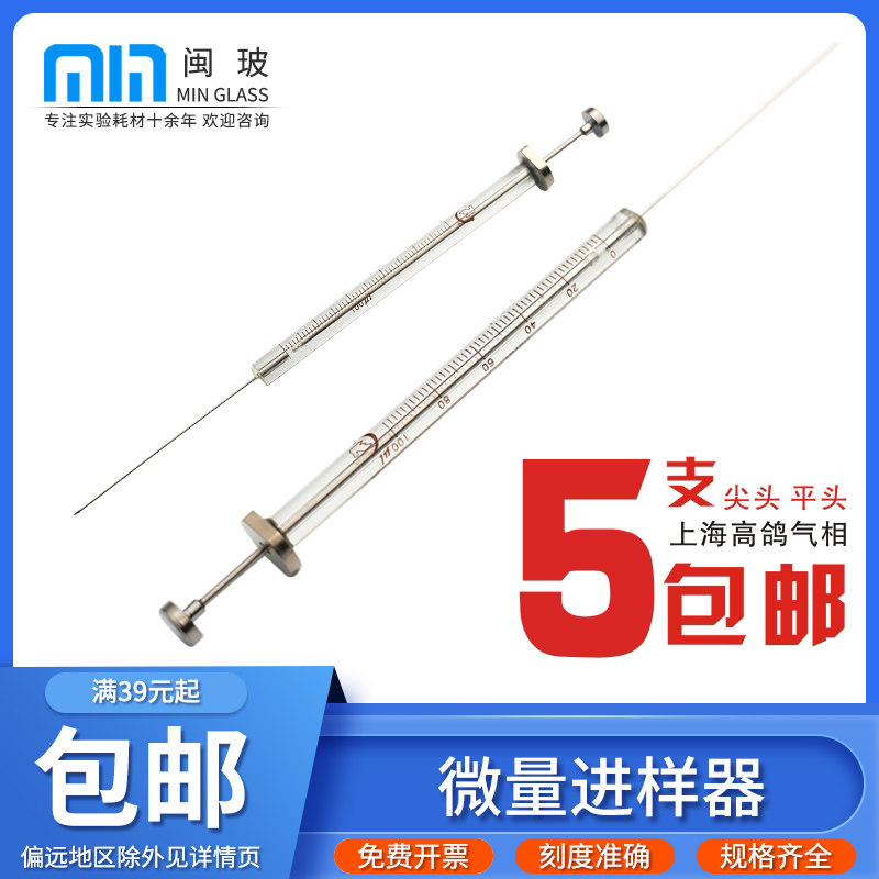 Micro injector pointed gas phase flat head liquid needle 0 5 25ul chromatographic injection needle thruster Shanghai high pigeon