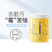 Morei Huangmildew Bubble Powder Laundry cleaning and multi - functional washing particles washing shoes bright aerobic bubble powder