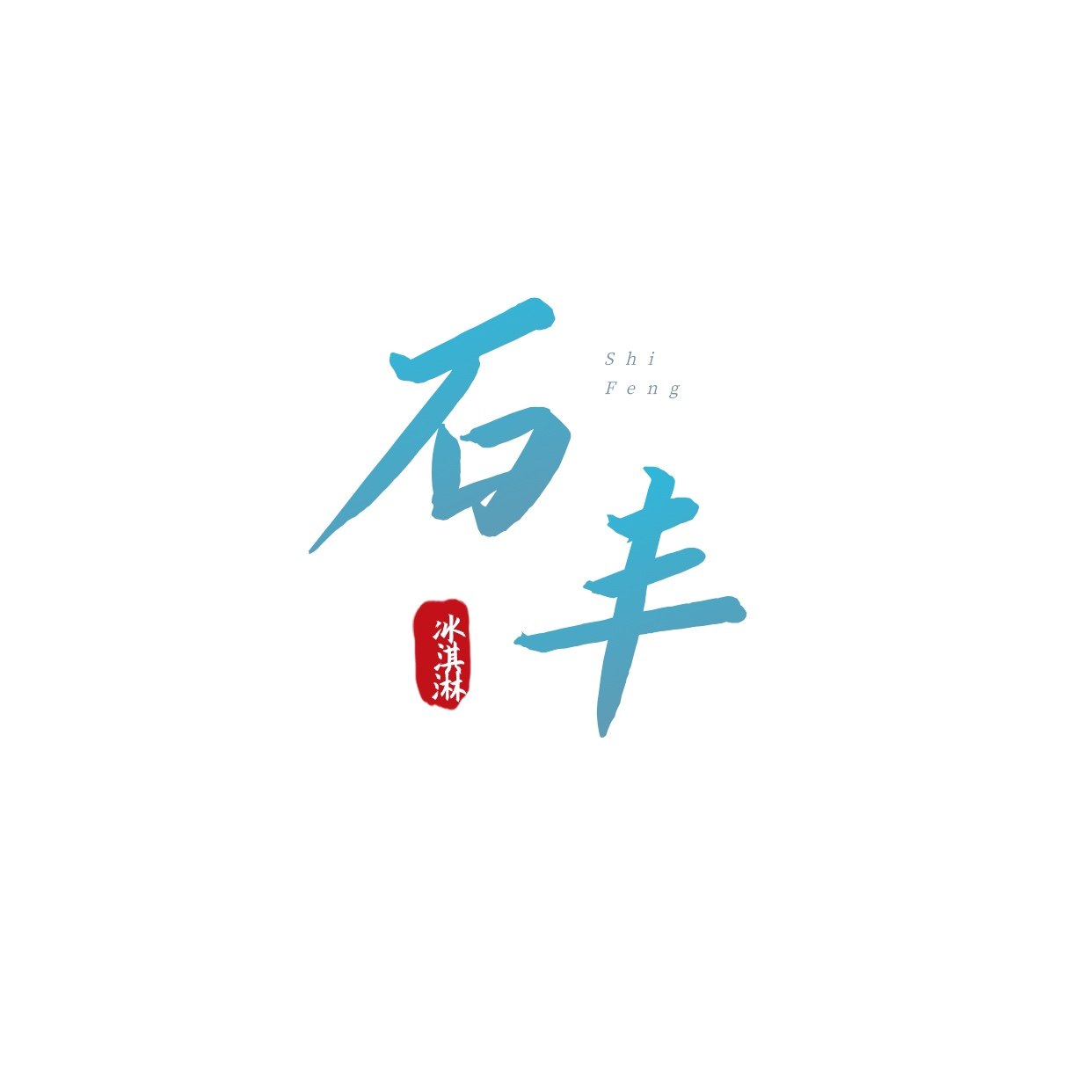 石丰冻品