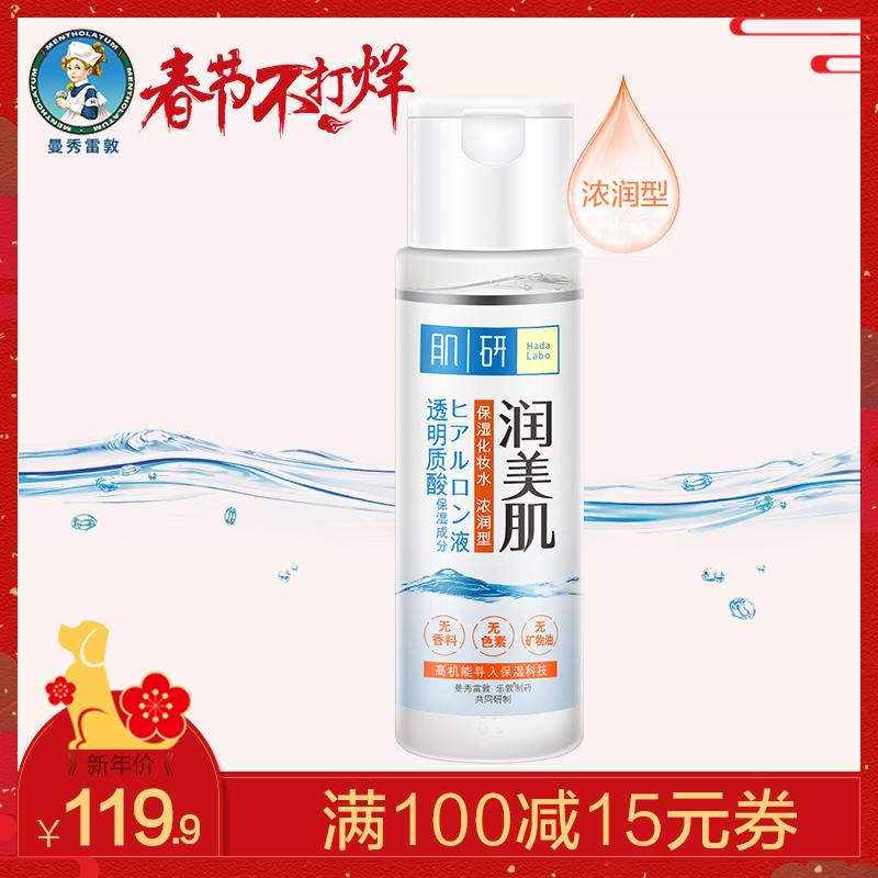 曼秀雷敦肌研润美肌保湿化妆水170ml 浓润型爽肤水补水锁水滋润