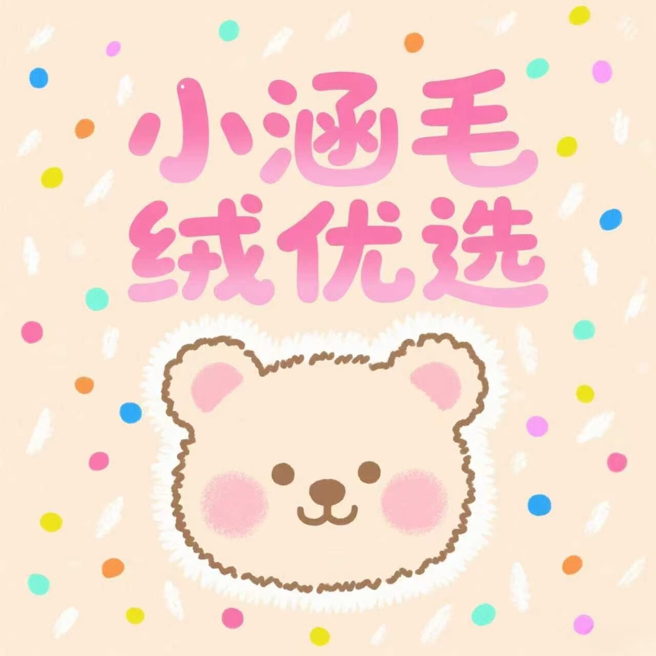 小涵毛绒优选
