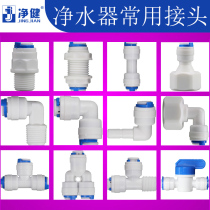 Water purifier quick joint accessories Universal 4-point thread conversion 2-point 3-point fast interface straight-through elbow three-way ball valve