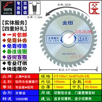 Shanghai Jintian angle grinder) Cloud Stone machine multi-purpose copper cutting) iron) aluminum alloy saw blade 4 inch 105-32 teeth 40 teeth