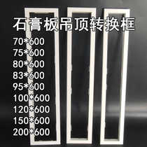 Conversion box 150*600 gypsum board ceiling bathroom heater LED80*600 95*75*600 100*600 transfer box