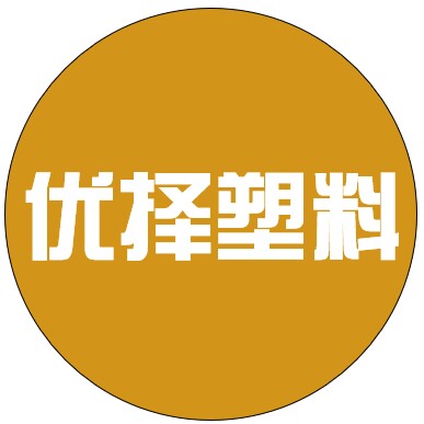 优择塑料制品的LOGO