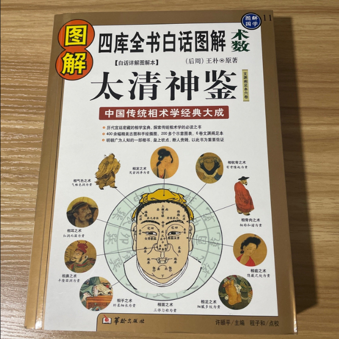 破解天机之书:《<strong>太清神鉴</strong>》中的相术奥秘