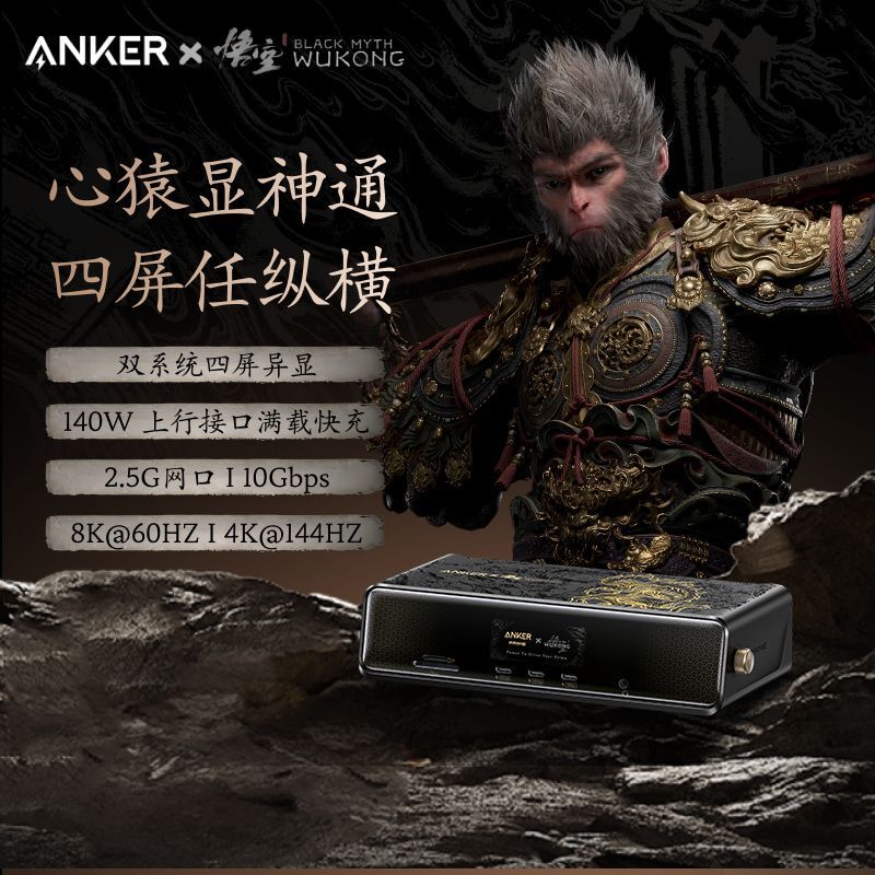 Anker Black Myth Collaboration Heart Monkey Desktop Docking Station 14-in-1 Expansion Dock Dual System Four-Screen Different Display 8K