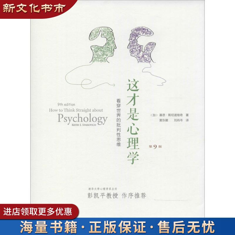 【Authentic Used Book】This Is What Psychology Is: Critical Thinking to See through the World 【Canada】Keith Stanovich, Translated by Ge Doudonghui and Others, People's Posts and Telecommunications Publishing House 9787115356970