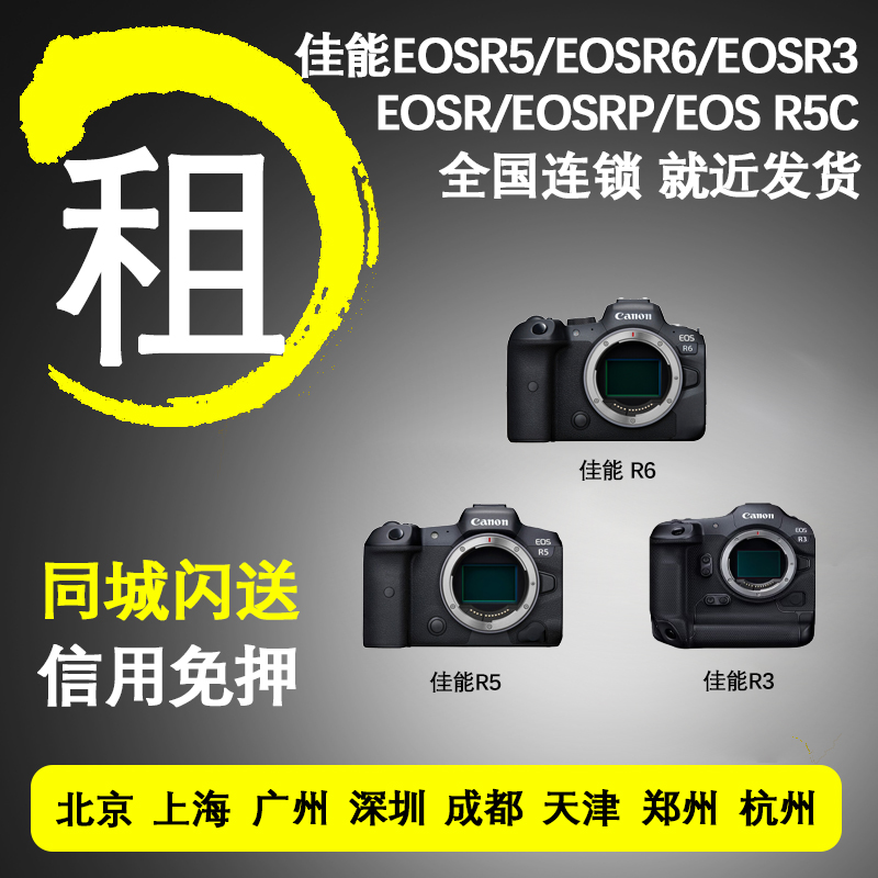 Canon Single Anti-rental Camera Micro Single Rental R6 R5C R5C R5 R5 R7 R7 R8 R8 Escort Lease-Taobao