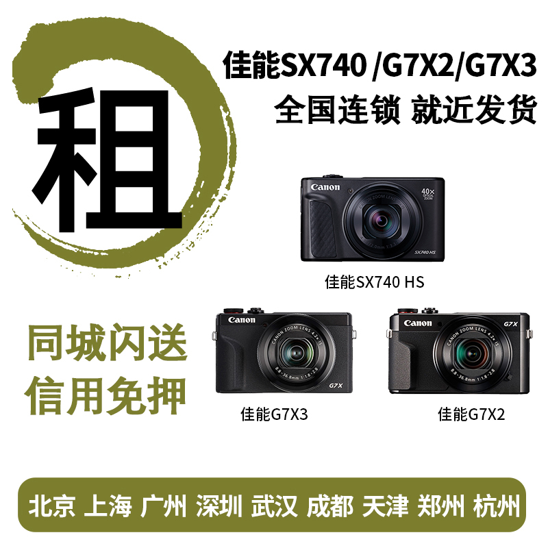 Rental camera rental Canon microsheet SX740 G7X2 G7X3 G7X3 MeYen tablet tablet Shenzhen free deposit on loan-Taobao