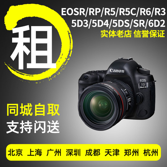 Canon SLR camera rental EOSR 6D2 5D4 3 R3 R5 R5C R6 rental Guangzhou mortgage-free rental