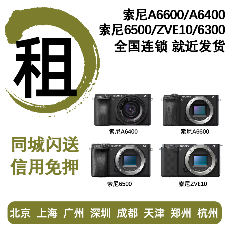 Rental Sony micro-single-phase machine to ZV-E10 ZV-E10 A6400 A6400 A6300 A6300 A6600 A6600 free from lease-Taobao