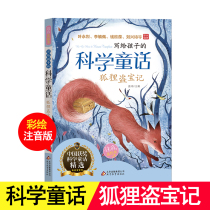 Color graphic annotated fox thieves Baoji Children's Literature Grade 3-6 Injectory Beauty Drawing Science Fairy Story Collection Primary School Students Out-of-school Readings Chinese Awarded Science Fairy Tales Selected Beijing Education Press