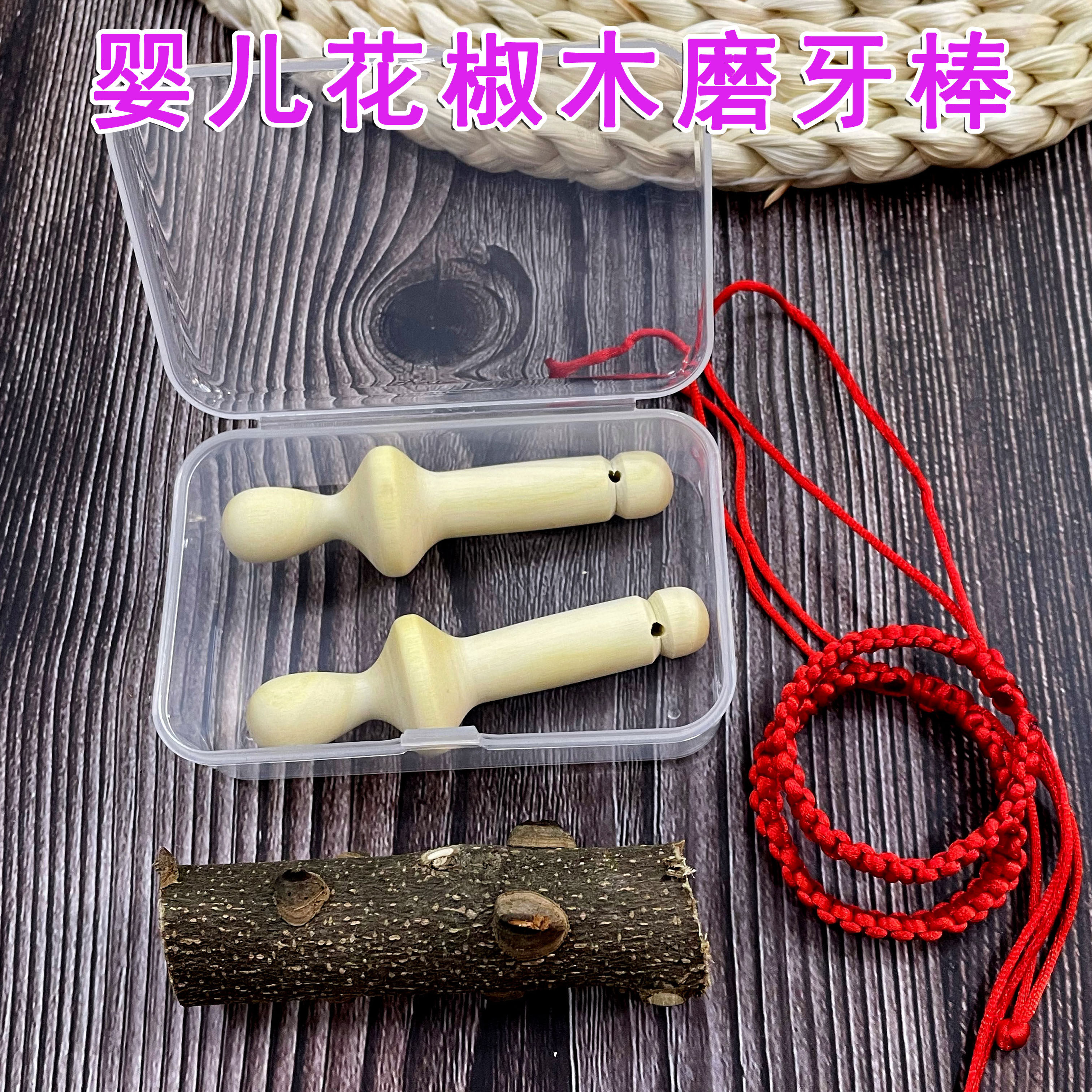 Baby prickly ash tree grinding tooth stick baby grinding tooth stick pure hand no pigmented baby tooth bite