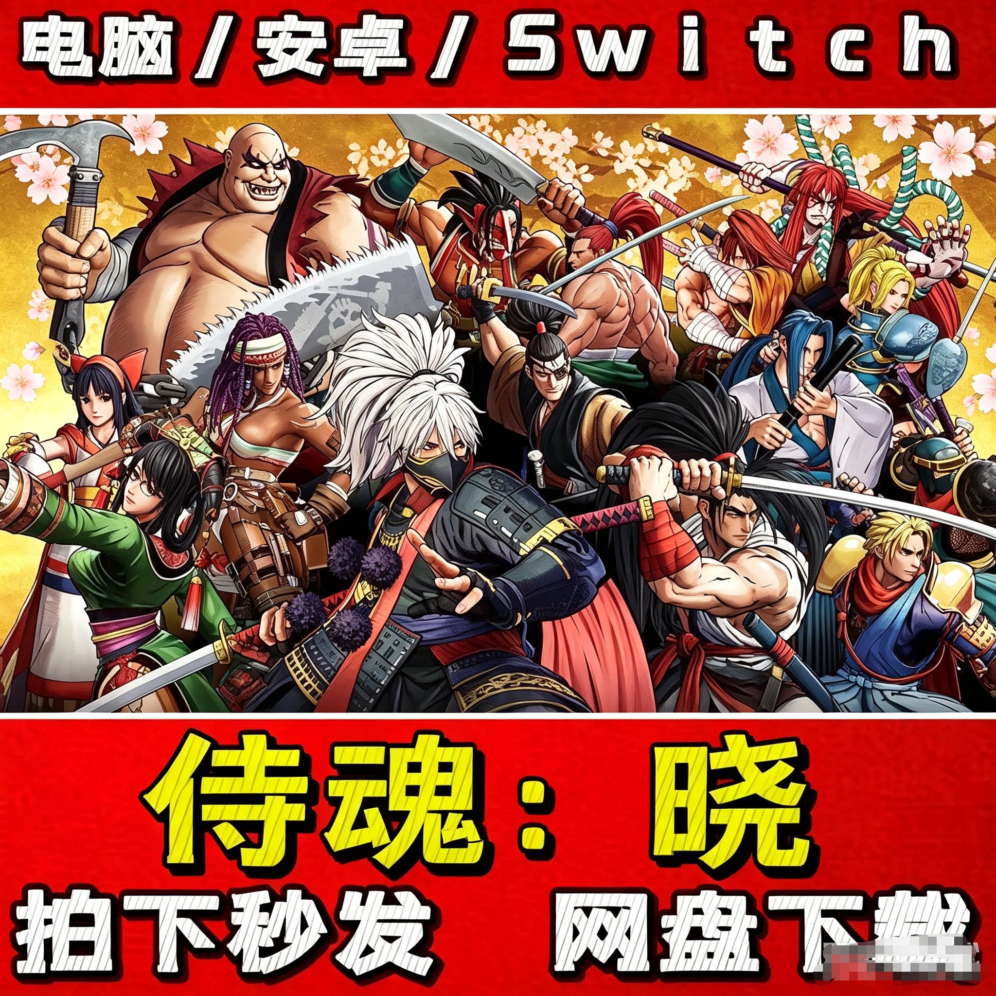 侍魂:晓 重温经典格斗体验的安卓版库藏宝藏_STEAM_淘宝游戏网