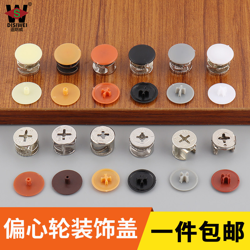 Furniture wardrobe eccentric wheel cover screw cover lock cover three-in-one connector cover nut decorative cover cover ugly cover nut
