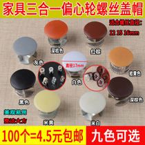 Furniture wardrobe eccentric wheel cover screw cover lock cover three-in-one connector cap decorative cover cover cover ugly cap