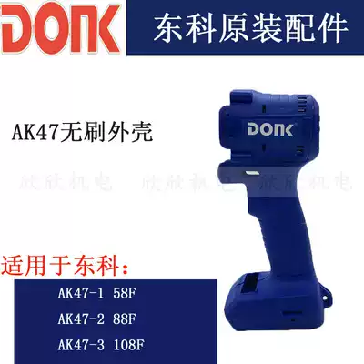 Nantong Dongke brushless electric screwdriver AK47 impact electric screwdriver housing accessories