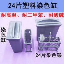 Plastic staining cylinder 24-piece plastic slide staining cylinder Antigen repair box Staining rack set