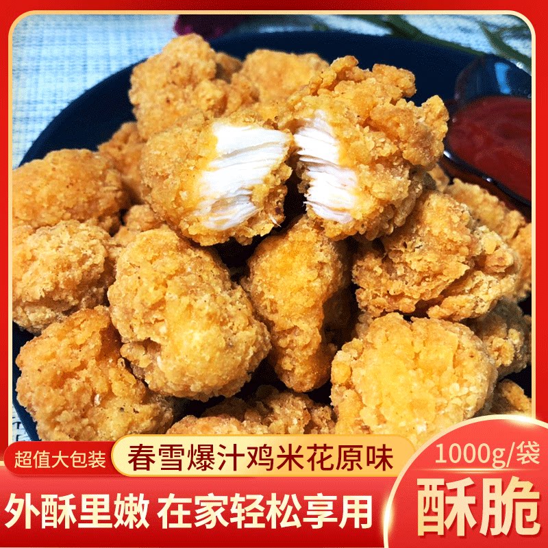 Spring snow popcorn chicken rice flower a pack of 2 pounds 1000g frozen semi-finished products family pack KFC original halal food