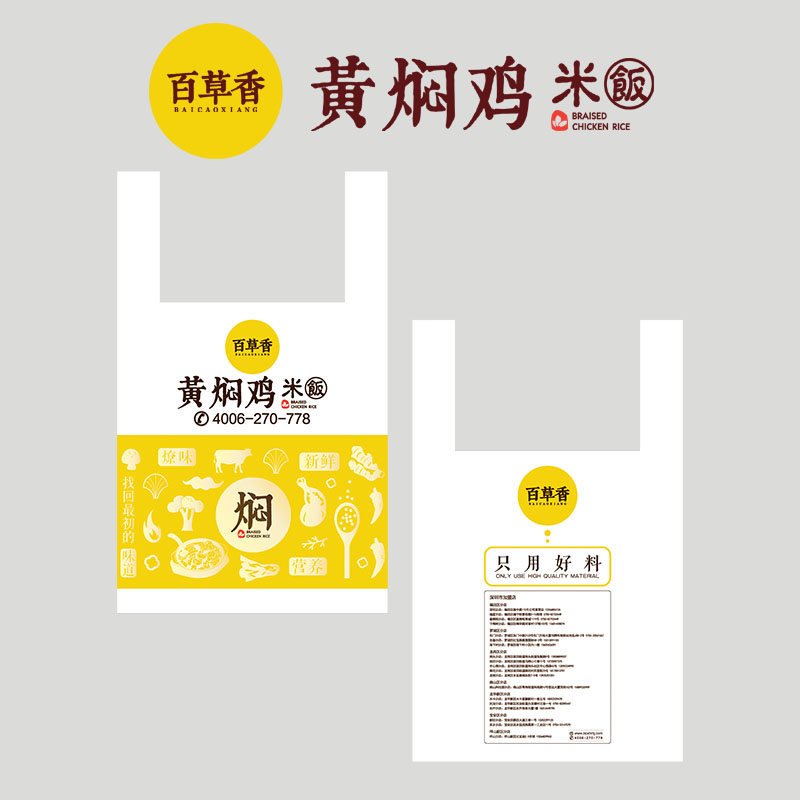Baicao fragrant yellow stewed chicken franchise store special packaging bag delivery bag 100 one roll packaging food plastic bag