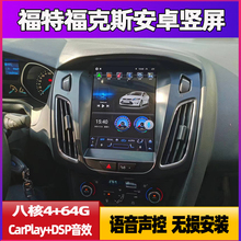 Suitable for Ford 12-18 Focus Android vertical screen navigation, CarPlay central console, reverse camera