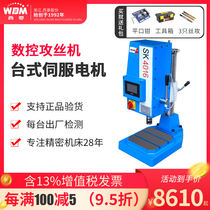 Western Rhombus Numerical Control Tapping Machine Servo Automatic Tapping Machine High Precision Big Torque Wire Tapping Machine SK4012 SK4016