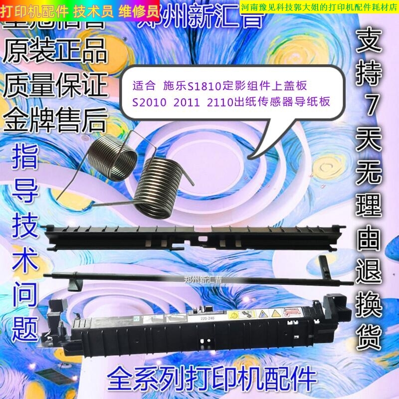 All recording S1810 S2011 2110 2010 2420 fixed paper guide sensor rod assembly upper cover