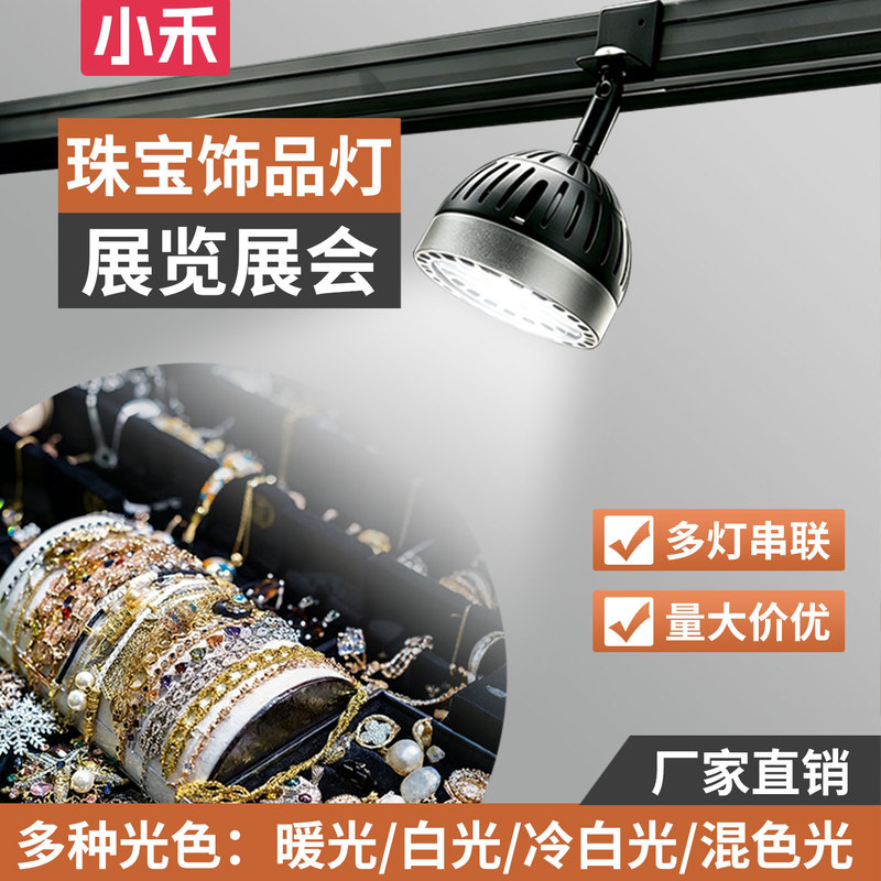 Jewelry Exhibition Hook Spotlights, Gold and Diamond Exhibition Lighting, Food Stall Spotlights, Special Led Track Lights