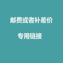 Supplement postage supplement special link postage difference price difference special how much to make a few pieces