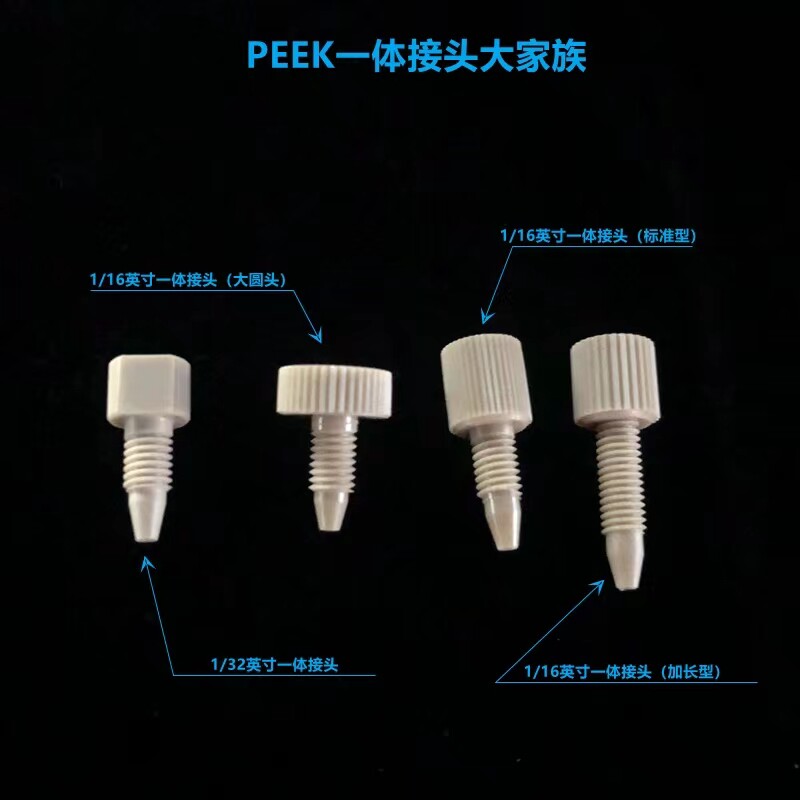 1/4-28 螺纹 内径1/8  1/16  PEEK接头  PEEK管 塑料快拧倒锥接头