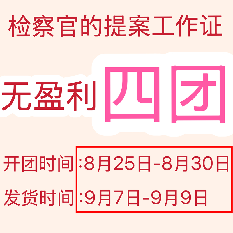 [Prosecutor] In-Stock Items with No Profit Margin, Excess Stock, Work Id/Passport Photo. Please Read the Details before Purchasing
