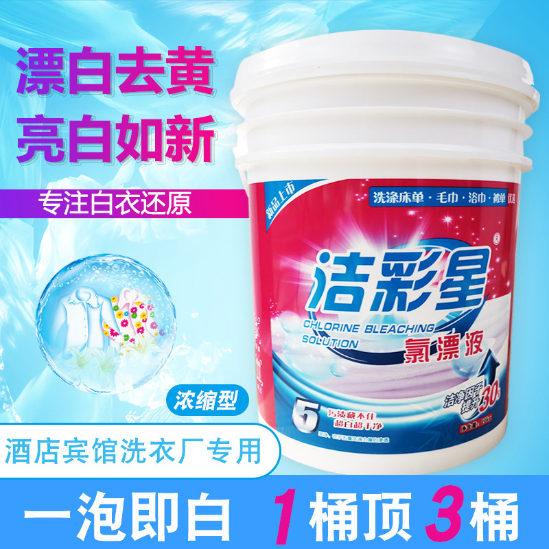 Concentrated bleaching agent whitening and stain removal hotel hotel white clothes yellow dyeing reduction barrel 20KG chlorine bleaching solution