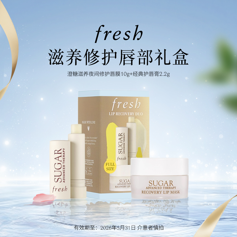 临期 fresh 馥蕾诗 滋养修护唇部礼盒（唇膏2.2g+唇膜6g）京东优惠券折后￥116包邮