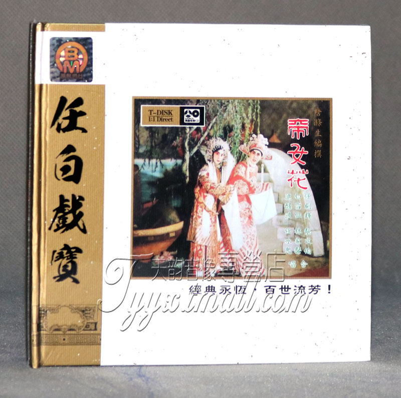 粤剧 任白戏宝 帝女花 任剑辉 白雪仙 2CD