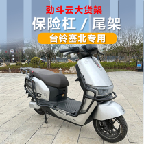 Applicable table Suzuki North electric car thickened protective lever large shelf Anti-bumper rear shelf tail rack bumper takeaway shelf