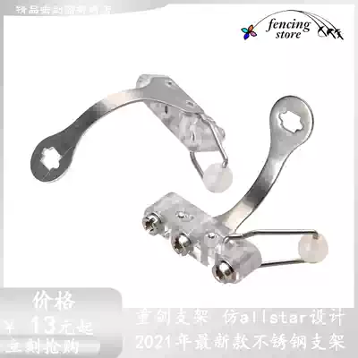 Fencing sports equipment zero weight sword bracket imitation allstar with the same design parts three
